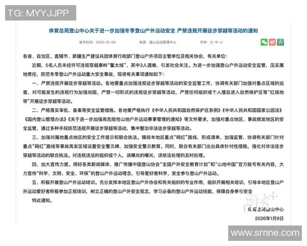 关于加强户外运动管理严禁违规穿越禁区的通知与警示