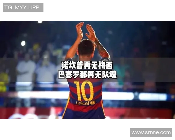 梅西官宣离队！历经20载，巴萨传奇正式告别诺坎普！